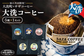 大洗町 サザコーヒー 共同開発 カップオンコーヒー 5種セット ドリップコーヒー ドリップ コーヒー すぐ発送 すぐ届く サザ SAZA アライッペ 大洗 おおあらい 深煎り 本格 おすすめ ギフト オフィス カフェタイム おうち時間