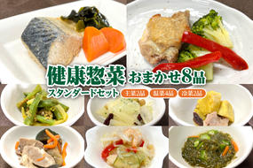 ふるさと納税「日本初」高齢者向け健康総菜8品セット【標準】 高齢者向け 野菜 健康 セット 【配達不可：離島】