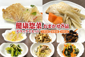 ふるさと納税「日本初」高齢者向け健康総菜8品セット【増量】 高齢者向け 野菜 健康 セット 【配達不可：離島】