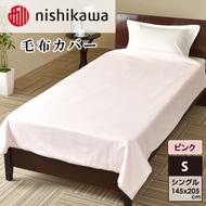 nishikawa(西川)毛布カバー(ピンク・145×205cm)PI95493054[カバー 寝具 毛布 日本製]