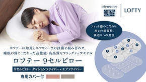 （エアウィーヴ グループ）ロフテー「9セルピロー クッションファイバー×エアファイバー（専用カバー付き）」（186-2） 枕 ピロー 寝具 ロフテー lofty 枕専門 枕専門ブランド エアウィーヴグループ 人気 おすすめ 睡眠改善 快眠 健康