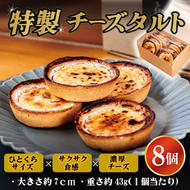 特製チーズタルト 8個入り  | なめらか スイーツ ひとくち サクサク食感 濃厚チーズ 絶品 デザート ギフト クリーミー (KAZ-4)