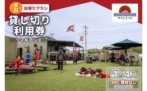 ツマギアンズ貸切利用券（平日・日帰りプラン）１～４人・BBQ食材なし（持ち込み可） (KDQ-13)