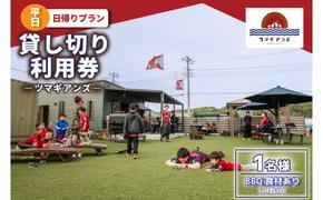 ツマギアンズ貸切利用券（平日1名様・日帰りプラン）人数分のBBQ食材付き (KDQ-14)