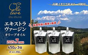高級イタリア産 エキストラ・ヴァージン・オリーブオイル 450g×3個【2025年7月中旬より順次発送】調味料 油 オリーブ油 食用油 静岡県 袋井市