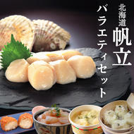 21-56 【北海道】帆立バラエティセットB