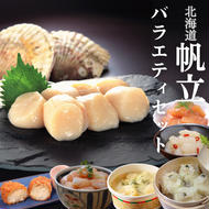 28-31 【北海道】帆立バラエティセットC