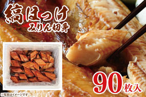 縞ほっけ みりん 切身 90枚 工場直送 冷凍 ほっけ 焼魚 焼き魚 魚介 魚 海鮮 おかず おつまみ 大洗町