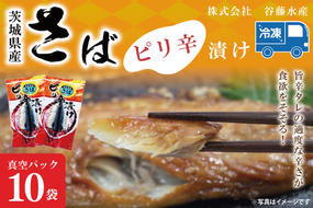 さばピリ辛漬け 10枚 真空パック 工場直送 冷凍 国産 鯖 さば 漬け魚 魚介 魚 海鮮 おかず おつまみ 大洗町