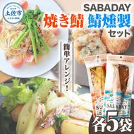 SABADAY 鯖燻製 焼き鯖 各5枚 計10枚セット さば サバ スモーク 海鮮 魚 魚介類 おかず おやつ おつまみ サラダ パスタ やわらかい お取り寄せ セット 詰め合わせ 常温 配送