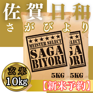 CIC30_『新米予約』令和７年産　さがびより【玄米】10kg(５kg×２袋)　※新米収穫後11月以降発送