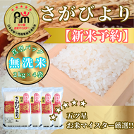 CIC33_『新米予約』令和７年産【無洗米】さがびより２kg×４袋（８kg）　※新米収穫後11月以降発送