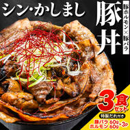 〜最強の鹿島アントラーズサポーター応援メシ〜 かしまし豚のホルモン×豚バラ丼 3食セット 特製だれ付き(炭火焼)[かしまし豚 ホルモン 豚バラ 食べ比べ セット](KDQ-10)