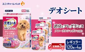 【定期便3回】デオシート 消臭&フレグランス フローラルシャボンの香り レギュラー 120枚×4 ペットシーツ ペットシート トイレ 犬 犬用トイレ ペット 清潔 ユニ・チャーム 愛犬用 ペット用品 3ヶ月連続お届け