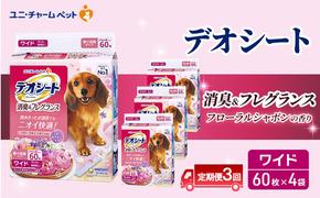 【定期便3回】デオシート 消臭&フレグランス フローラルシャボンの香り ワイド 60枚×4 ペットシーツ ペットシート トイレ 犬 犬用トイレ ペット 清潔 ユニ・チャーム 愛犬用 ペット用品 3ヶ月連続お届け