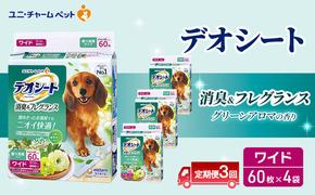 【定期便3回】デオシート 消臭&フレグランス グリーンアロマの香り ワイド 60枚×4 ペットシーツ ペットシート トイレ 犬 犬用トイレ ペット 清潔 ユニ・チャーム 愛犬用 ペット用品 3ヶ月連続お届け