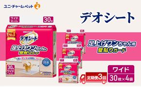 【定期便3回】デオシート 足上げ ワンちゃん用 壁貼り ガード 30枚×4 ペットシーツ ペットシート トイレ 犬 犬用トイレ ペット 清潔 ユニ・チャーム 愛犬用 ペット用品 3ヶ月連続お届け