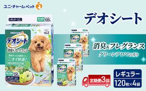 【定期便3回】デオシート 消臭&フレグランス グリーンアロマの香り レギュラー 120枚×4 ペットシーツ ペットシート トイレ 犬 犬用トイレ ペット 清潔 ユニ・チャーム 愛犬用 ペット用品 3ヶ月連続お届け