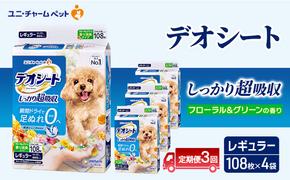 【定期便3回】デオシート 消臭 フローラル&グリーンの香り レギュラー 108枚×4 ペットシーツ ペットシート トイレ 犬 犬用トイレ ペット 清潔 ユニ・チャーム 愛犬用 ペット用品 3ヶ月連続お届け