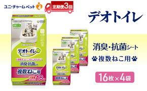 【定期便3回】 デオトイレ 複数ねこ用 消臭・抗菌 シート 16枚×4 ペットシーツ ペットシート トイレ 猫 猫用トイレ ペット 清潔 ユニ・チャーム 愛猫用 ペット用品 3ヶ月連続お届け