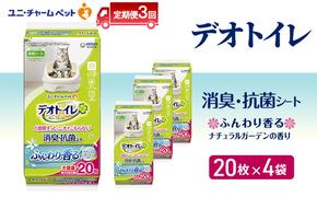 【定期便3回】 デオトイレ 消臭・抗菌 シート ナチュラルガーデン 20枚×4 ペットシーツ ペットシート トイレ 猫 猫用トイレ ペット 清潔 ユニ・チャーム 愛猫用 ペット用品 3ヶ月連続お届け