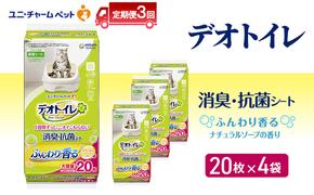 【定期便3回】 デオトイレ 消臭・抗菌 シート ナチュラルソープ 20枚×4 ペットシーツ ペットシート トイレ 猫 猫用トイレ ペット 清潔 ユニ・チャーム 愛猫用 ペット用品 3ヶ月連続お届け