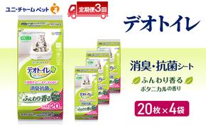 【定期便3回】 デオトイレ 消臭・抗菌 シート ボタニカル 20枚×4 ペットシーツ ペットシート トイレ 猫 猫用トイレ ペット 清潔 ユニ・チャーム 愛猫用 ペット用品 3ヶ月連続お届け
