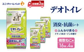 【定期便3回】 デオトイレ 複数ねこ用 消臭・抗菌シート ガーデン 16枚×4 ペットシーツ ペットシート トイレ 猫 猫用トイレ ペット 清潔 ユニ・チャーム 愛猫用 ペット用品 3ヶ月連続お届け