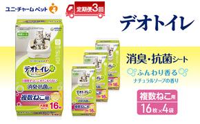 【定期便3回】 デオトイレ 複数ねこ シート ソープ 16枚×4 ペットシーツ ペットシート トイレ 猫 猫用トイレ ペット 清潔 ユニ・チャーム 愛猫用 ペット用品 3ヶ月連続お届け