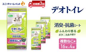 【定期便3回】 デオトイレ 複数ねこ シート ボタニカル 16枚×4 ペットシーツ ペットシート トイレ 猫 猫用トイレ ペット 清潔 ユニ・チャーム 愛猫用 ペット用品 3ヶ月連続お届け