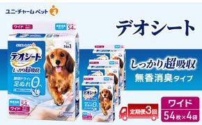 【定期便3回】デオシート しっかり 超吸収 無香 消臭 タイプ ワイド 54枚×4 ペットシーツ ペットシート トイレ 犬 犬用トイレ ペット 清潔 ユニ・チャーム 愛犬用 ペット用品 3ヶ月連続お届け
