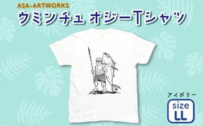 ウミンチュオジーTシャツ LLサイズ×アイボリー