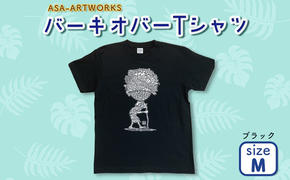バーキオバーTシャツ Mサイズ×ブラック