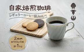 自家焙煎珈琲豆 2種レギュラーコーヒー飲み比べ（各100g×5袋）計1kg 飲み物 飲料 良品な生豆 店内焙煎 新鮮 豊かな香り 2種類 個性 テイスト お楽しみ