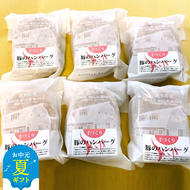 [お中元]喜多牧場の手づくり豚のハンバーグ6パック