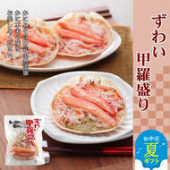 [お中元]ずわい甲羅盛り 3個 [かにみそまで完全無添加] |かに ずわいがに 高品質