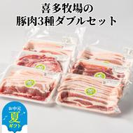 [お中元]喜多牧場の豚肉3種ダブルセット