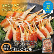 [お中元]ずわいがに爪 400g |無添加 かに ずわいがに 高品質