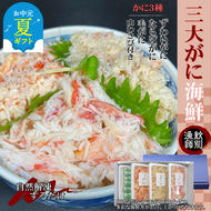 [お中元][豪華]三大がに海鮮セット 化粧箱入り |かに たらばがに 毛がに ずわいがに
