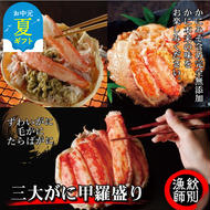 [お中元]三大がに甲羅盛りセット [たらばがに][ずわいがに][毛がに]