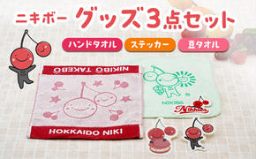 [ニキボー]グッズ3点セット(ハンドタオル・ステッカー・豆タオル)[ 仁木町 ご当地 ゆるキャラ タオル 雑貨 小物 日用品 ][仁木町観光協会]
