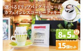 [組み合わせ自由]個性豊かな味わいを選べるドリップバッグコーヒー 5袋 & カフェインレスコーヒークッキー (15個入) | K3Cafe コーヒー お好み セット 組み合わせ 珈琲 ドリップバッグ カフェ 自宅用 贈答用 ブレンド ブラジル産 コロンビア産 グァテマラ産 クッキー お菓子 茨城県 鹿嶋市 (KCO-12)