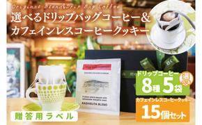 [組み合わせ自由][選べる贈答用ラベル]個性豊かな味わいを選べるドリップバッグコーヒー 5袋 & カフェインレスコーヒークッキー (15個入) ギフト用 | K3Cafe コーヒー お好み セット 組み合わせ 珈琲 ドリップバッグ カフェ 自宅用 贈答用 ブレンド ブラジル産 コロンビア産 グァテマラ産 クッキー お菓子 茨城県 鹿嶋市 (KCO-13)
