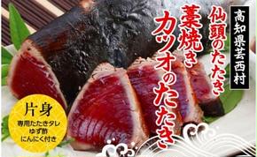 仙頭のたたき [高知県産 藁焼き かつおのたたき タレ付き]