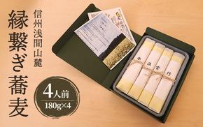 信州浅間山麓 縁繋ぎ蕎麦　4人前（180g×4）生麺　信州　長野　小諸　手打ち　贈り物　プレゼント　贈答用　こだわり　お取り寄せ