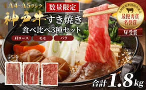 数量限定 特別価格 神戸牛 すき焼き 計1800g 1.8kg 600g×3種 すき焼き肉 肩ロース モモ バラ 食べ比べ 黒毛和牛 帝神志方