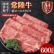 常陸牛肩ローススライス 約600g【茨城県共通返礼品】│常陸牛 ひたち牛 牛肉 スライス 肩ロース すき焼き しゃぶしゃぶ 茨城県 取手市（BN010）