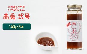 北海道 仁木町産 いちごジャム 『赤兎  弐号』 140g×3本 苺 いちご イチゴ ジャム [しろうさファーム] 
