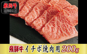 【A4等級以上】飛騨牛イチボ焼肉用200g