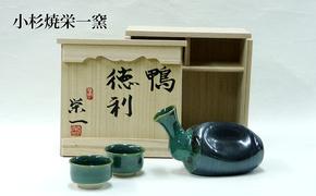 小杉焼栄一窯 鴨徳利 工芸品（陶器）